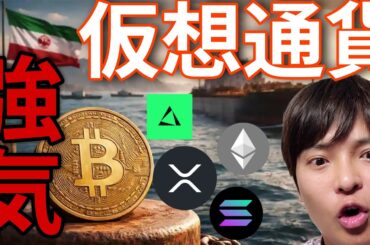 仮想通貨、強気分析が続々！米イラン停戦でビットコイン追い風！