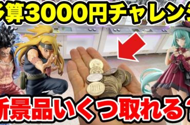 【クレーンゲーム】最新プライズフィギュア登場初日攻略！よさ3000円で新景品いくつ取れる！？