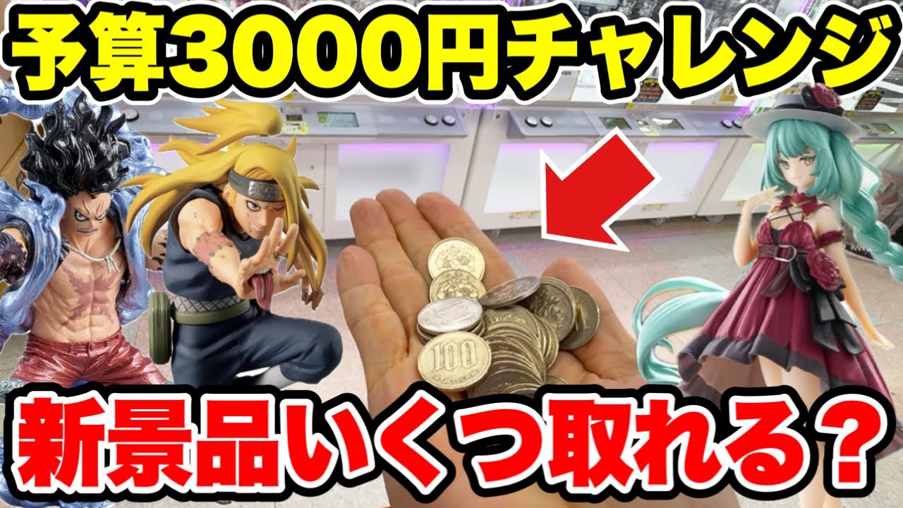 【クレーンゲーム】最新プライズフィギュア登場初日攻略!よさ3000円で新景品いくつ取れる!? 【クレーンゲーム】最新プライズフィギュア登場初日攻略!よさ3000円で新景品いくつ取れる!?