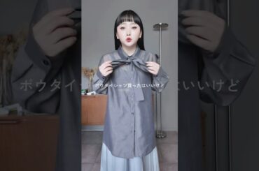 綺麗なリボン結びのやり方🎀 #低身長 #ファッション #骨格ストレート #シャツ #リボン #プチプラ #zozotown #ootd #fashion
