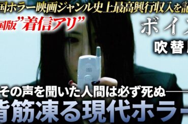 【無料映画】ボイス(吹替版) 韓国版『着信アリ』韓国発・戦慄のホラー
