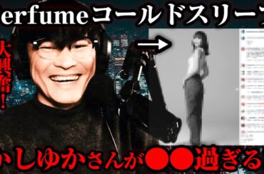 Perfumeかしゆかさんの髪の毛が●●【公認】サカナクション山口一郎切り抜きチャンネル #サカナクション #山口一郎