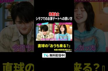 #鈴鹿央士 シラフでのお家デートへの誘い方🫶直球の「おうち来る？」に #鈴木愛理 の回答は…🥰 『#あざとくて何が悪いの？』#TVer で配信中💘 #山里亮太 #七五三掛龍也