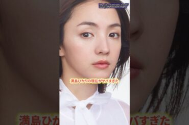 満島ひかりの現在がヤバすぎた　#満島ひかり  #結婚  #shorts