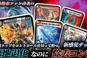 【ガチ】新弾で化けた4c墓地退化がただのコンボデッキの領域を逸脱していて強すぎる！！時に早期決着、時に除去コンに変貌する底の見えない変態デッキ！！【対戦動画】