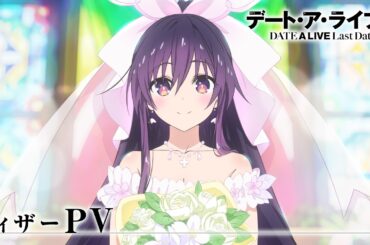 アニメ『デート・ア・ライブF Last Date』ティザーPV