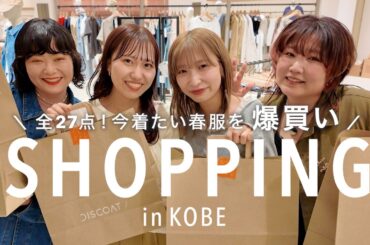 【爆買い】神戸の新店で今着たい春服が揃いすぎて…🛍️全27点、つい散財しました🌸