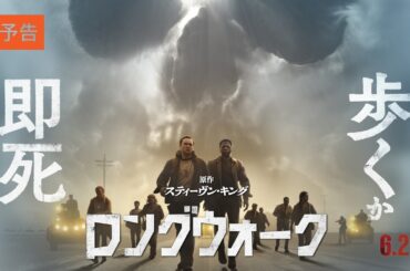 6月26日(金)公開『ロングウォーク』 ｜本予告