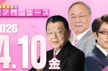 【虎ノ門ニュース】髙橋洋一×竹田恒泰×須田慎一郎 2026/4/10(金)