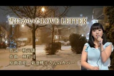雪にかいたLOVE LETTER　菊池桃子さんのカバー