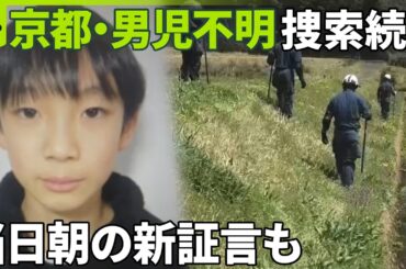 【京都・男児不明】当日朝の新証言｢学校と反対方向へ歩く姿も見ていない｣防カメにも姿なく
