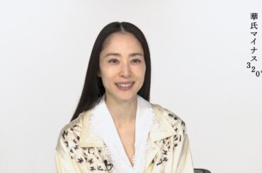 『華氏マイナス320°』深津絵里さんインタビュー