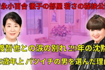 吉永小百合 徹子の部屋で涙の真実告白 ! 吉永小百合と渡哲也、54年の純愛とカットされたラブシーンの真実...母が猛反対 15歳年上バツイチの男を選んだ理由?