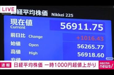 日経平均株価、一時1000円超上昇　アメリカ株高うけ…レバノンめぐる協議に期待も(2026年4月10日)