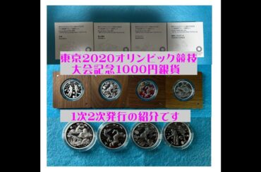 造幣局　記念硬貨　2020年東京オリンピック競技大会記念　千円銀貨　1次2次発行　#造幣局#銀貨#東京#2020#オリンピック#1000円銀貨