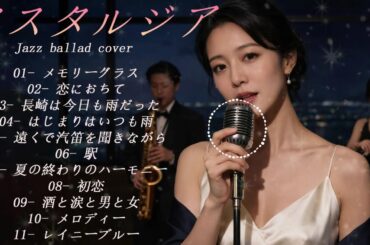 日本名曲ジャズカバー｜玉置浩二・竹内まりや・村下孝蔵・小林明子（夜カフェ・癒し）