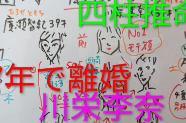 【相性100点満点中6点】川栄李奈💔廣瀬智紀　離婚について　四柱推命で占いました