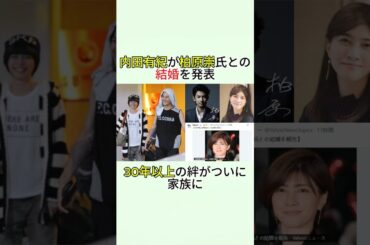 内田有紀が柏原崇氏との結婚を発表 30年以上の絆がついに家族に #内田有紀 #柏原崇 #結婚