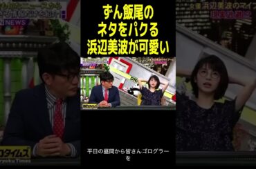 浜辺美波　かわいいパクリ