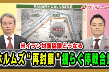 【米イラン対面協議どうなる】ホルムズ“再封鎖”揺らぐ停戦合意 田中浩一郎×峯村健司 2026/4/9放送＜前編＞【BSフジ プライムニュース】