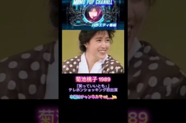 菊池桃子 「笑っていいとも！」テレホンショッキング 初出演 1989