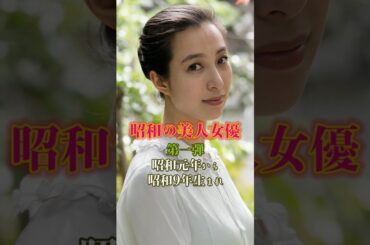 【息をのむ美しさ】昭和元年〜9年生まれの伝説の美人女優たち✨【第一弾】 #今と昔 #若い頃 #昭和レトロ