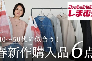 しまむらで大当たりアイテムを発見！体型カバーもおしゃれも叶う今から着れる春アイテムはこれ✨️