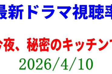 木南ドラマ 低視聴率！視聴率速報☆2026年4月10日