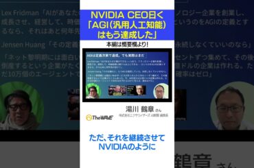 NVIDIA CEO曰く「AGI（汎用人工知能）はもう達成した」 #AI #shorts