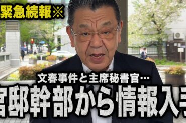 【官邸幹部から緊急情報】※続報※ 高市政権への情報工作を入手しました（須田慎一郎のただいま取材中）