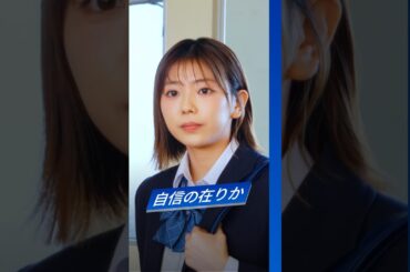 【青くていいんだ。】自信の在りか