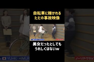 自転車に轢かれる衝撃映像 #バナナマン #日村勇紀 #バカリズム #shorts