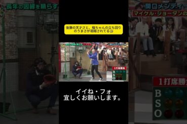 後藤の天才さと、稲ちゃんの立ち回りのうまさが凝縮されてる🤣 #松岡茉優 #ウチのガヤがすみません