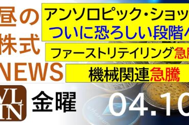 アンソロピック・ショック、ついに恐ろしい段階へ。ファーストリテイリング急騰。機械関連が急騰。2026年4月１０日（金）～明日上がる株最新の日本株情報。高配当株の株価やデイトレ情報～