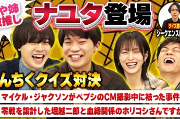 さや姉 激推し芸人ナユタ登場 │ うんちくクイズ対決