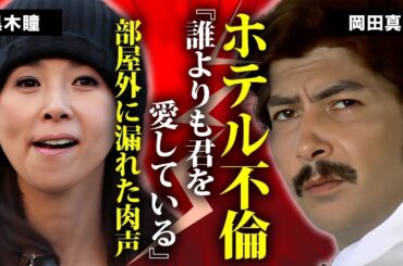 岡田真澄の黒木瞳とのホテル密会不倫...娘が１８年後に明かした本当の死因に言葉を失う...『狂った果実』で活躍した名俳優の息子の自殺...常人離れの結婚歴に驚きを隠せない...