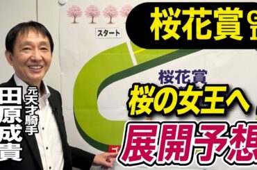 【桜花賞2026】元天才騎手・田原成貴が展開予想　桜の女王はこの馬だ《東スポ競馬》