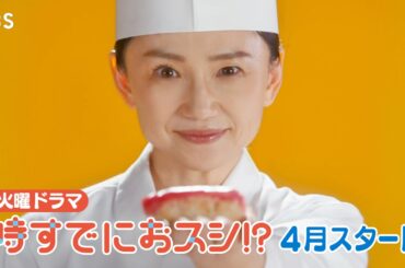 永作博美･主演! 新火曜ドラマ『時すでにおスシ!?』4月スタート【TBS】