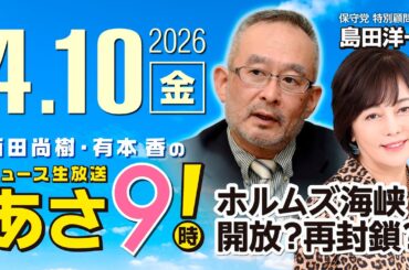 R8 4/10【ゲスト：島田 洋一】百田尚樹・有本香のニュース生放送　あさ8時！ 第816回
