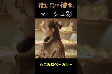 【マーシュ彩】マーシュさんと街パン巡り04＃街パンと彼女。