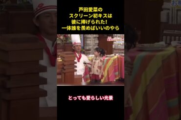 芦田愛菜のスクリーン初キスは彼に捧げられた！一体誰を羨めばいいのやら   #面白集 #お笑い#面白い #芸人 #芦田愛菜