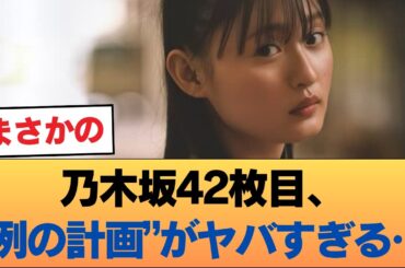 【衝撃】乃木坂42枚目、次期センターの“例の計画”がヤバすぎる件ｗｗｗ #乃木坂46 #乃木坂46のスター