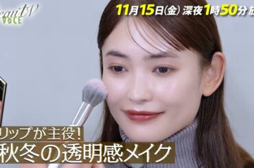 【BeauTV ～VOCE】2024年11月15日（金）放送　予告動画