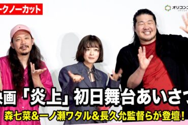 【ノーカット】森七菜＆一ノ瀬ワタルが登壇！　映画『炎上』初日舞台挨拶