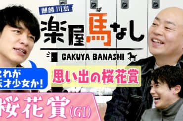 「これはダビスタ！」桜花賞を驚愕の末脚で制した名牝のレースで麒麟川島にまさかのハプニング！？さらに川島アナが桜花賞のゲキ推し馬を紹介！ギャロップ林は大波乱の桜舞台で･･･。3人の注目馬も【楽屋馬なし】