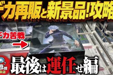 【クレーンゲーム】最新再販デカ景品！といろいろと！攻略！回遊館岐阜店！