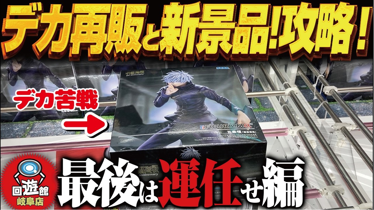 【クレーンゲーム】最新再販デカ景品!といろいろと!攻略!回遊館岐阜店! 【クレーンゲーム】最新再販デカ景品!といろいろと!攻略!回遊館岐阜店!