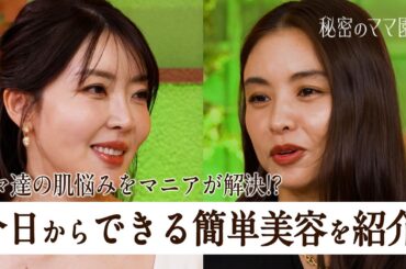 お金をかけずに美肌になる方法とは？「皮膚の変態」の異名を持つ肌マニアが徹底解説！【秘密のママ園】シーズン2は毎週日曜よる9時から放送！過去回はアベマで全話無料配信中！