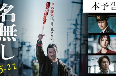 『名無し』本予告｜5.22(金)全国公開