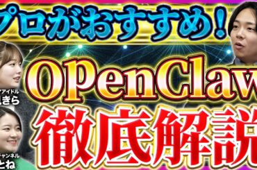 Claude Codeより優秀？話題のOpen Clawを徹底解説します！【AI活用/AIエージェント】